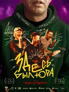 Здесь был Юра российский сериал